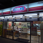 オリジン弁当 - 