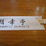 福幸亭 - 箸袋