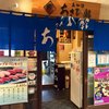 あさひ鮨 仙台駅店