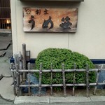 割烹 うめ笹 - サイン