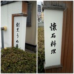 割烹 うめ笹 - サイン