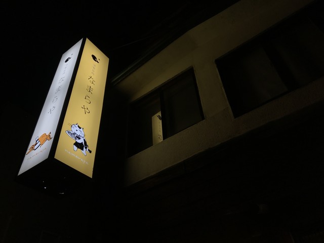 洋食台処 なまらや - 南小樽（洋食）の写真