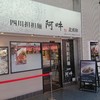 四川担担麺 阿吽 北浦和店