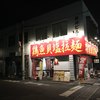 ラーメン並木 新南陽本店