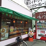 パン工房 鳴門屋 本社直売所 - 