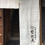 お抹茶処　宗祇庵 - 入口の暖簾
