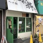 ラーメン つけ麺 今を粋ろ - 