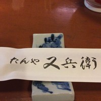 たんや又兵衛 六本木本店 - 