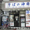 そばの神田 東一屋 名掛丁店