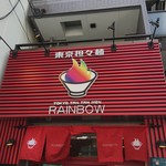 東京担々麺 RAINBOW - 外観