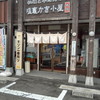 塩竈かき小屋 本店