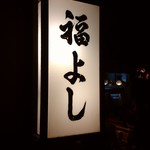 福よし - 外観