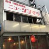 居酒屋ニューシンマチ