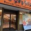 はなまるうどん 田町店
