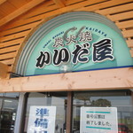 かいだ屋 - 