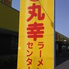 丸幸ラーメンセンター 基山本店