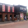 麺や大舎厘 女池上山店