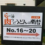 らー油肉つけうどんの南哲 - そばの１００円ショップ・Seriaとの間に大きな駐車場があり、その中の１６から２０番までがお店のＰ。