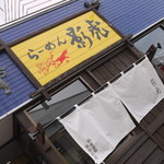 らーめん影虎 - 