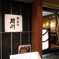 駒形前川 新丸ビル店 - 