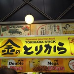 Kin No Torikara - 黄色い看板が目印です