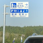 道の駅 むろね - 道の駅の入り口