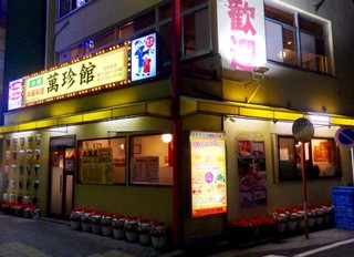 Chuukaryouri Manchinkan - 店舗外観。