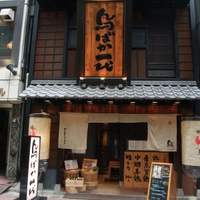 鳥ばか一代 - 