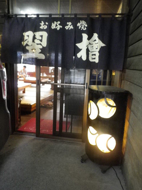 お好み焼 翌檜（あすなろ） - 南小樽（お好み焼き）の写真