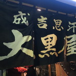 成吉思汗 大黒屋 - 