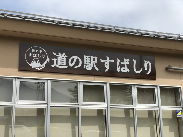 ふじやま食堂 道の駅 すばしり 店 道の駅 すばしり 小山町その他 定食 食堂 食べログ