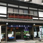 総本家 駿河屋善右衛門 - 