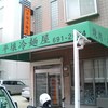 元祖 平壌冷麺屋 本店