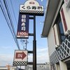無添くら寿司 浜松和田店