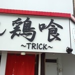 らーめん 鶏喰 - 