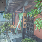 ひびき庵 - 玄關（げんくわん）