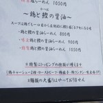 らーめん 鶏喰 - 