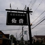 伯爵 - 看板