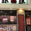 珉珉 京橋店