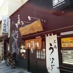 うなぎ和食処 すみの坊 - 店構え