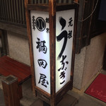 福田屋 - 外観（表）3