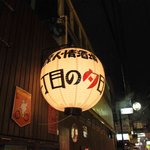 薩摩人情酒場 一丁目の夕日 - 