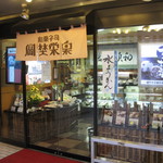 岡埜栄泉総本家 - 上野駅前 岡埜栄泉総本家