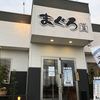 まぐろ堂 津島本店