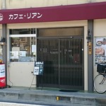 カフェ リアン - 