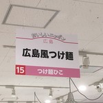 広島つけ麺 ひこ - 阪急梅田本店の催事にて