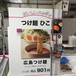 広島つけ麺 ひこ - 阪急梅田本店の催事にて