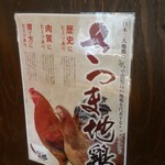 薩摩地鶏と個室居酒屋 藁火 - 