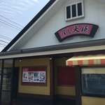 すし大臣 - 