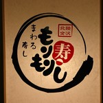 もりもり寿し - 